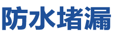 岳西防水补漏公司